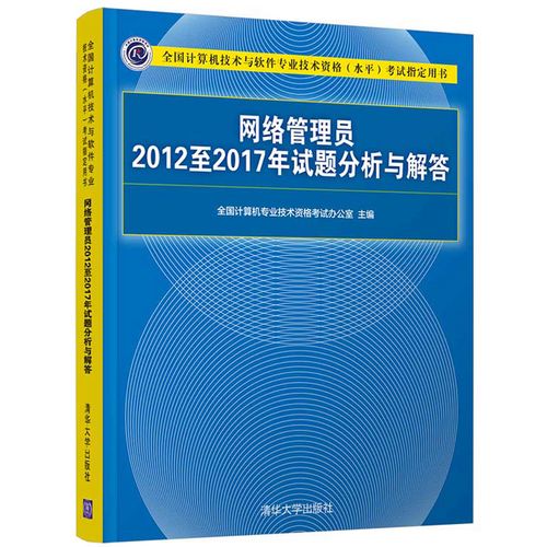 网络管理员2012至2017年试题分析与解答 计算机技术与软件专业技术
