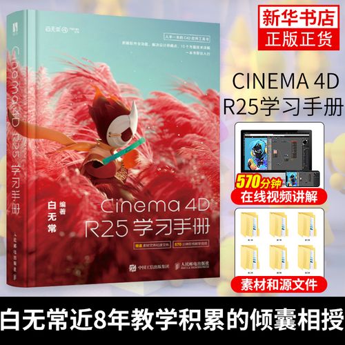 cinema 4d r25学习手册 白无常 著 计算机网络图形图像多媒体类书籍